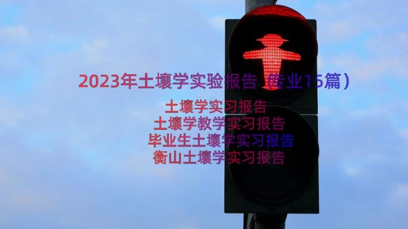 2023年土壤学实验报告（专业15篇）