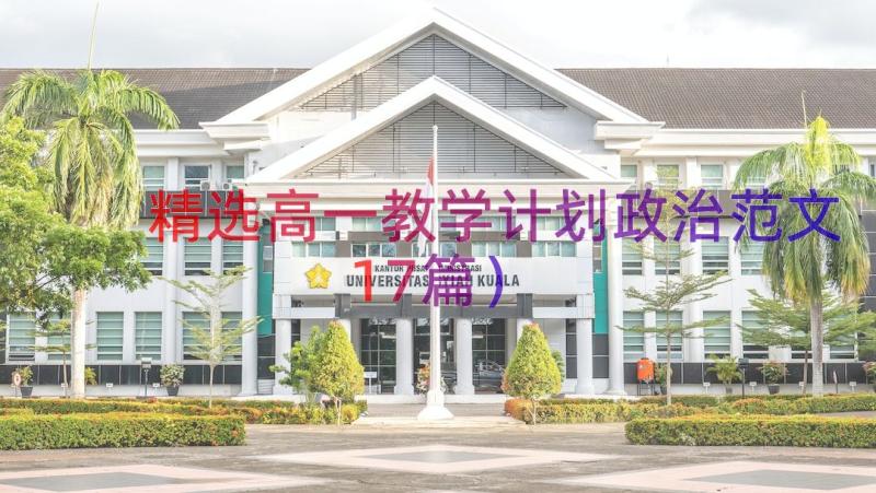 精选高一教学计划政治范文（17篇）