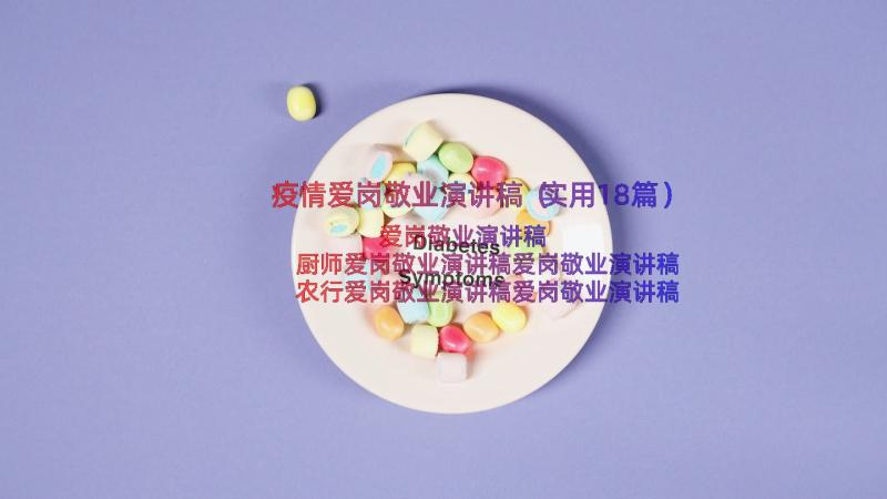 疫情爱岗敬业演讲稿（实用18篇）