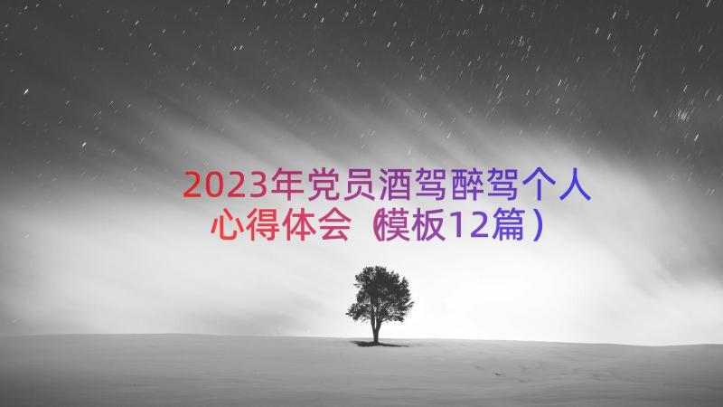 2023年党员酒驾醉驾个人心得体会（模板12篇）