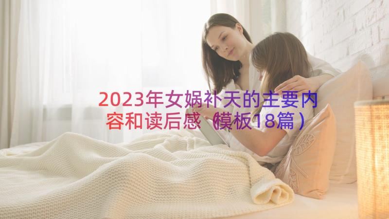 2023年女娲补天的主要内容和读后感（模板18篇）