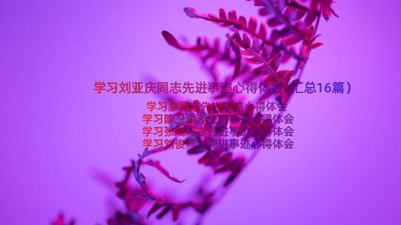 学习刘亚庆同志先进事迹心得体会（汇总16篇）