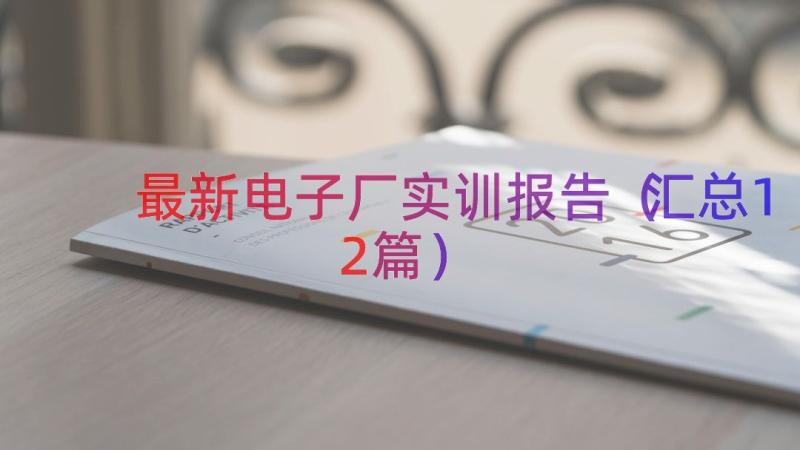 最新电子厂实训报告（汇总12篇）