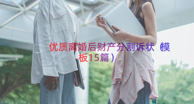 优质离婚后财产分割诉状（模板15篇）