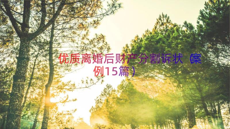 优质离婚后财产分割诉状（案例15篇）