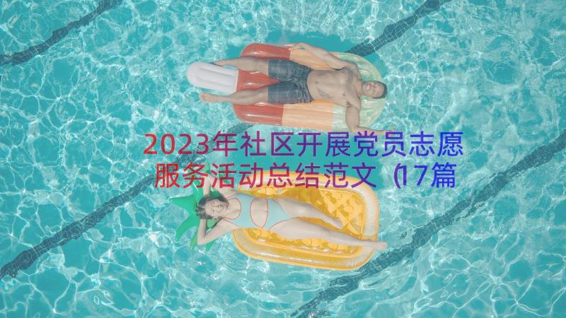 2023年社区开展党员志愿服务活动总结范文（17篇）