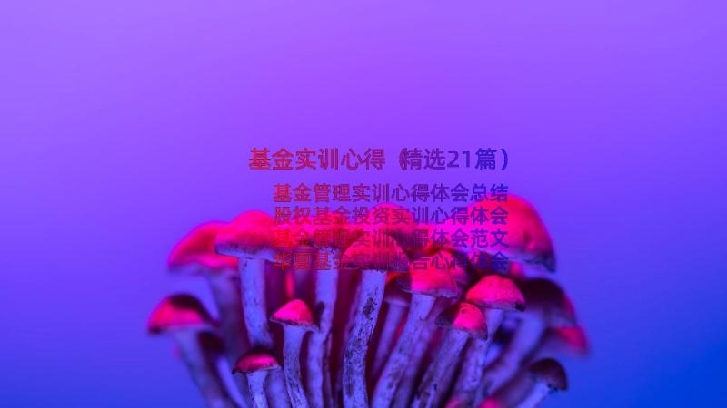 基金实训心得（精选21篇）