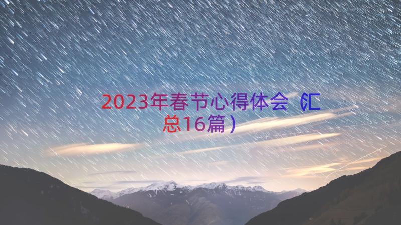 2023年春节心得体会（汇总16篇）
