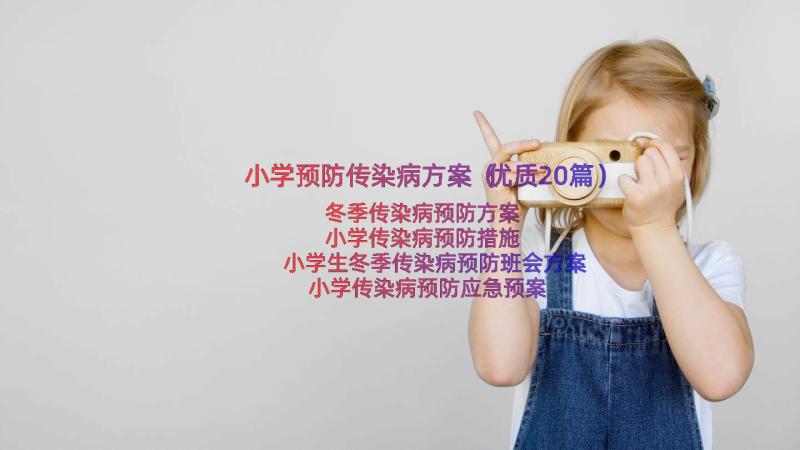 小学预防传染病方案（优质20篇）