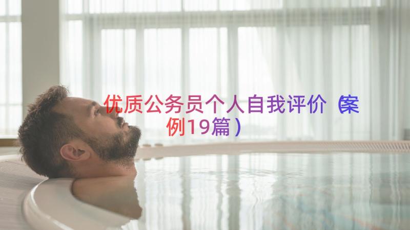 优质公务员个人自我评价（案例19篇）