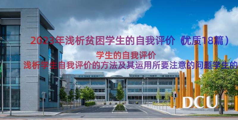 2023年浅析贫困学生的自我评价（优质18篇）