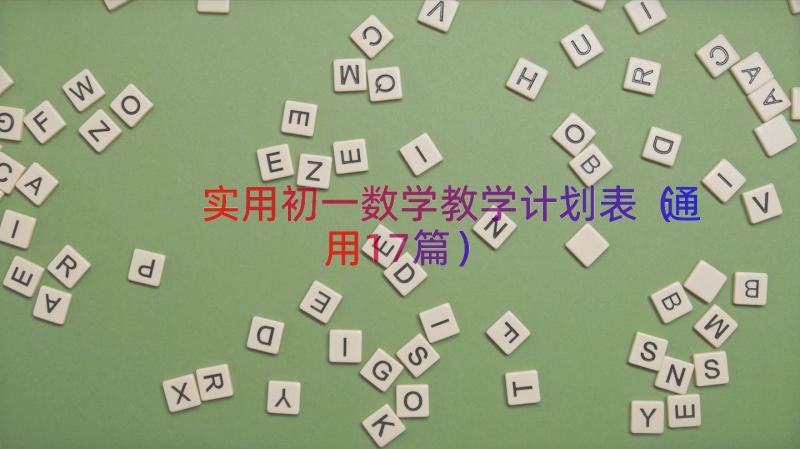 实用初一数学教学计划表（通用17篇）