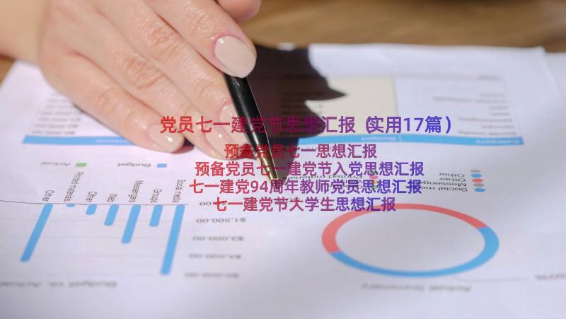 党员七一建党节思想汇报（实用17篇）