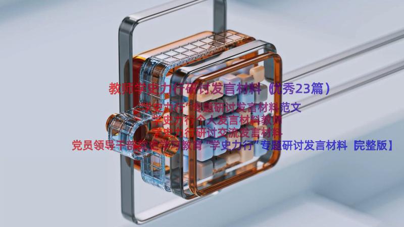 教师学史力行研讨发言材料（优秀23篇）