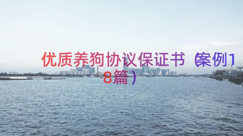 优质养狗协议保证书（案例18篇）