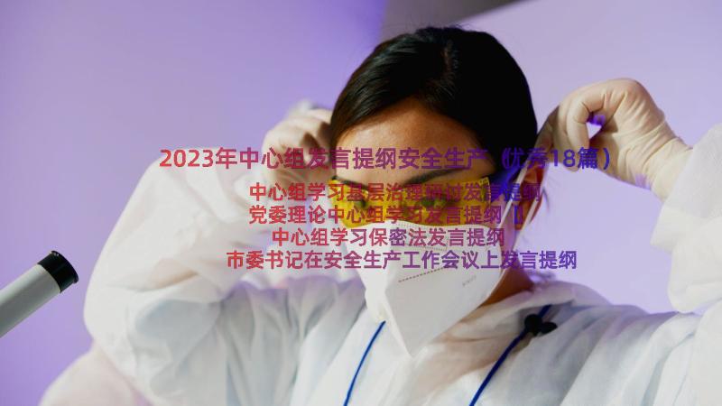 2023年中心组发言提纲安全生产（优秀18篇）