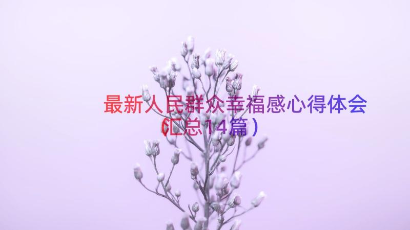 最新人民群众幸福感心得体会（汇总14篇）