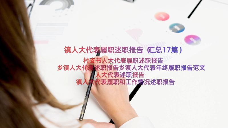 镇人大代表履职述职报告（汇总17篇）