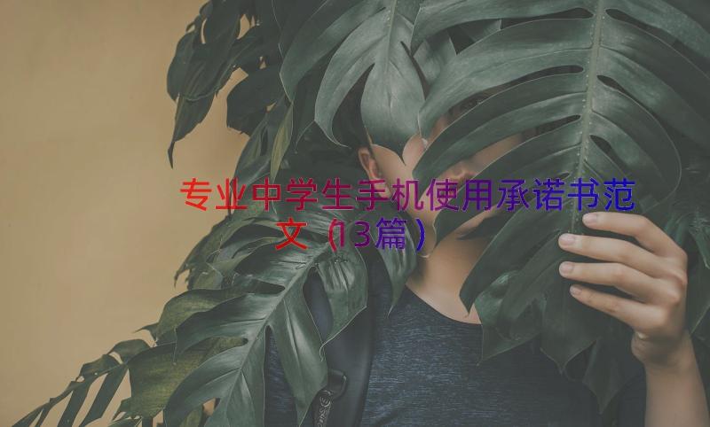 专业中学生手机使用承诺书范文（13篇）