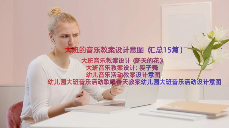 大班的音乐教案设计意图（汇总15篇）