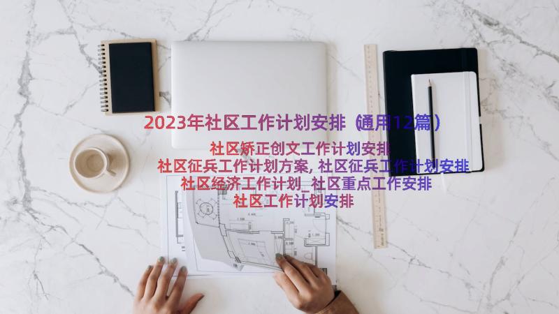 2023年社区工作计划安排（通用12篇）