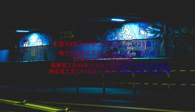 工会XX年上半年工作总结（汇总21篇）