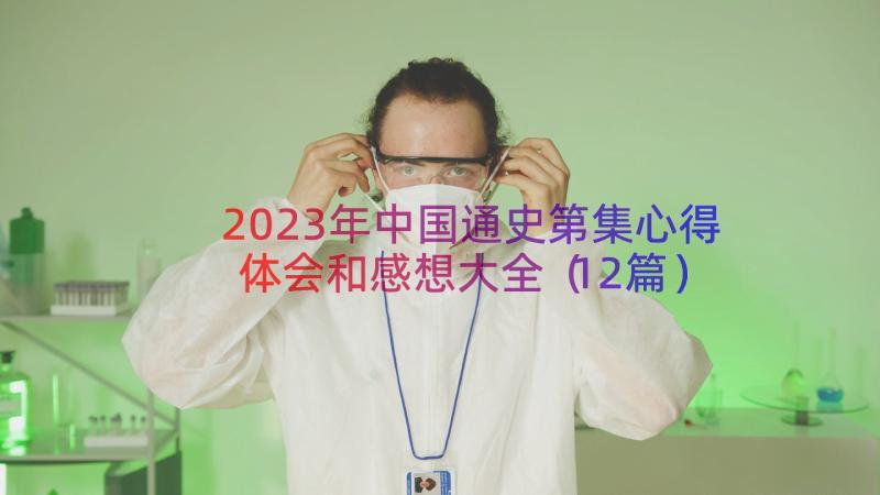 2023年中国通史第集心得体会和感想大全（12篇）