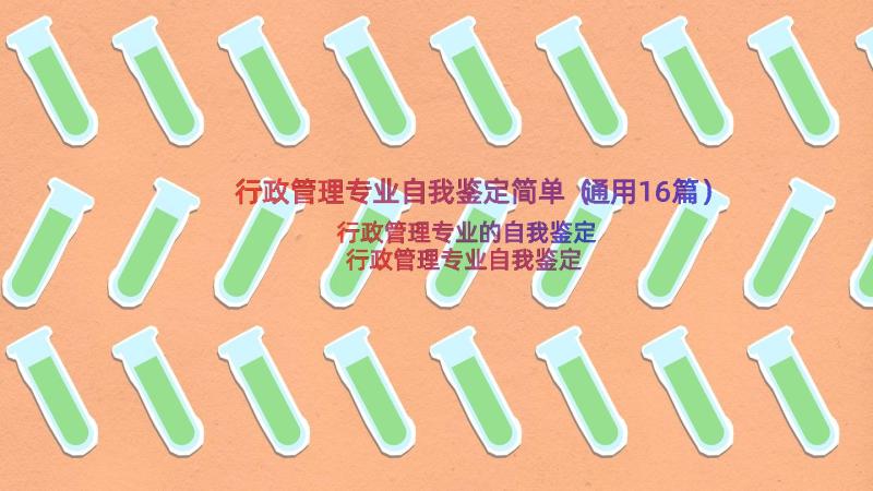 行政管理专业自我鉴定简单（通用16篇）