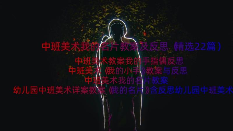 中班美术我的名片教案及反思（精选22篇）