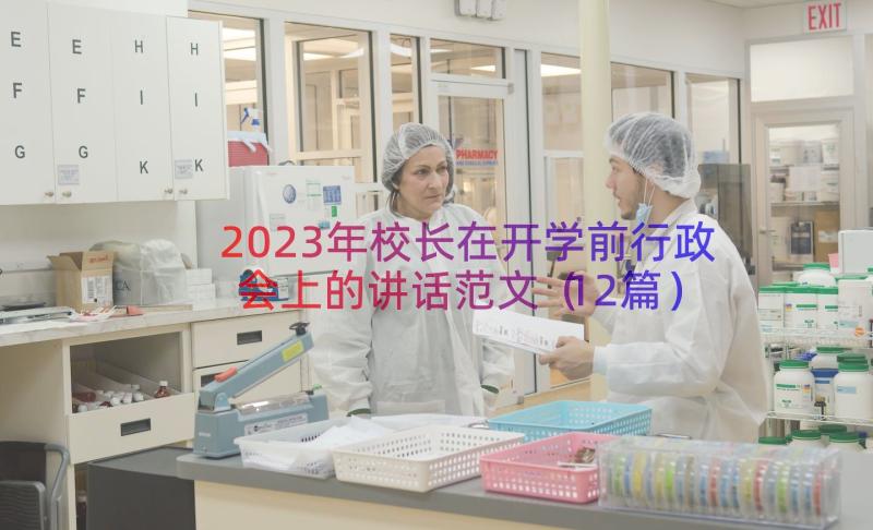 2023年校长在开学前行政会上的讲话范文（12篇）