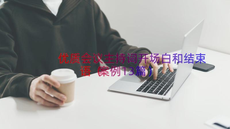 优质会议主持词开场白和结束语（案例13篇）