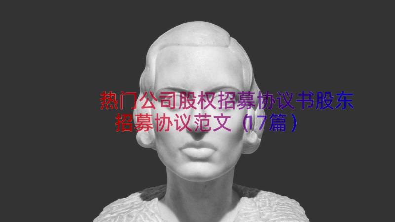 热门公司股权招募协议书股东招募协议范文（17篇）