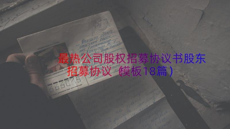 最热公司股权招募协议书股东招募协议（模板18篇）