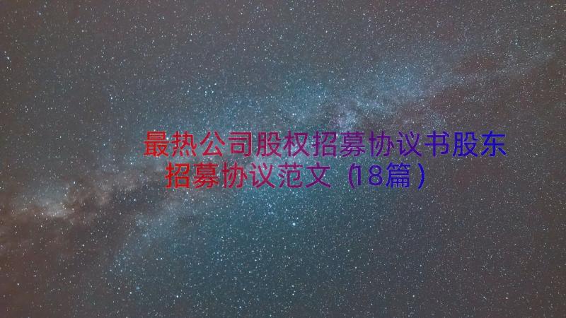 最热公司股权招募协议书股东招募协议范文（18篇）