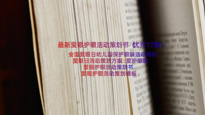 最新爱眼护眼活动策划书（优秀17篇）