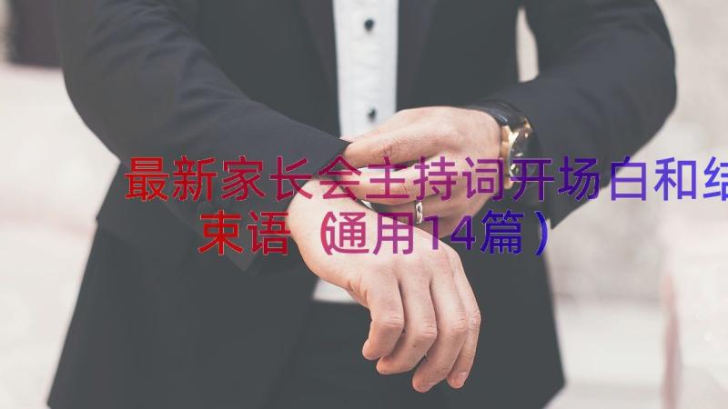 最新家长会主持词开场白和结束语（通用14篇）