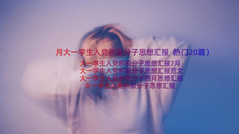 月大一学生入党积极分子思想汇报（热门20篇）