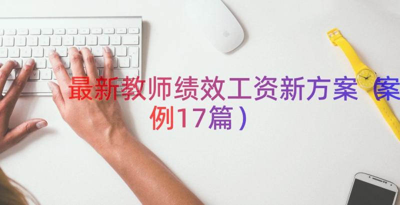 最新教师绩效工资新方案（案例17篇）