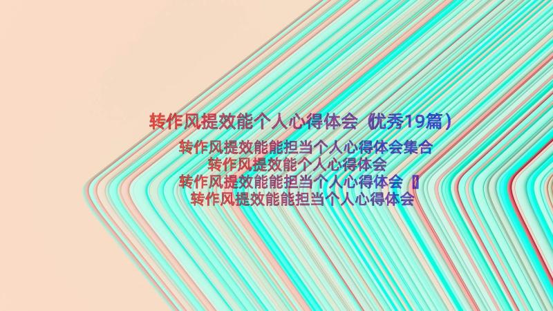 转作风提效能个人心得体会（优秀19篇）