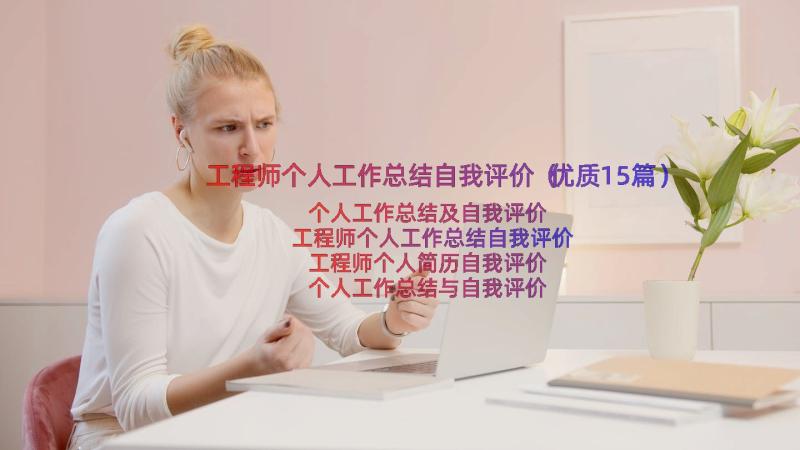 工程师个人工作总结自我评价（优质15篇）