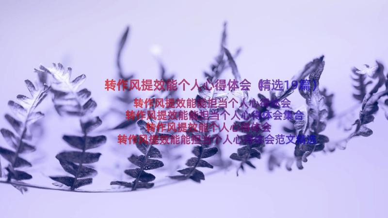 转作风提效能个人心得体会（精选19篇）