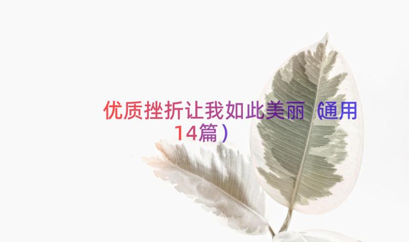 优质挫折让我如此美丽（通用14篇）