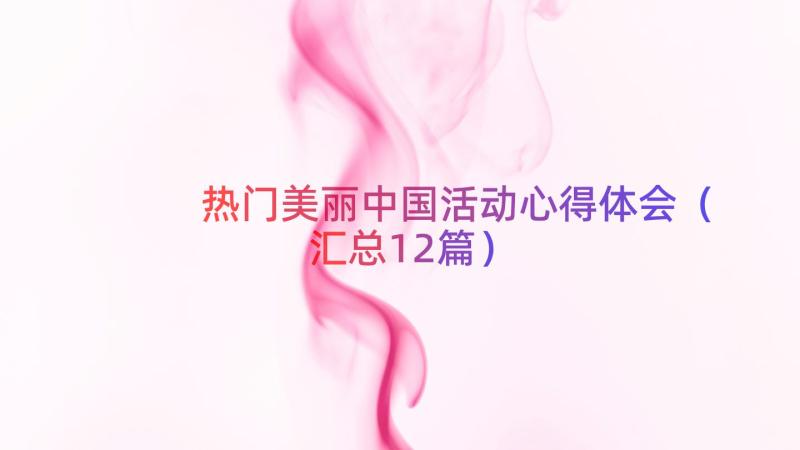 热门美丽中国活动心得体会（汇总12篇）