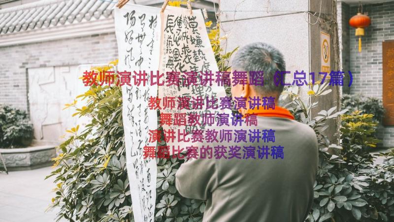 教师演讲比赛演讲稿舞蹈（汇总17篇）