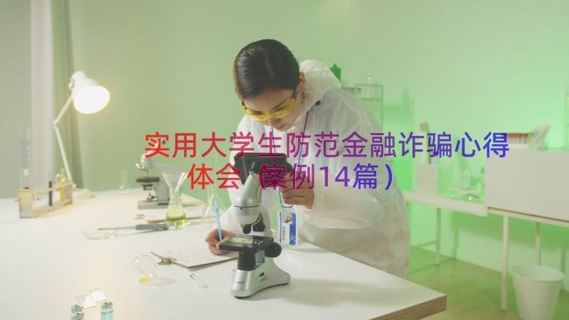 实用大学生防范金融诈骗心得体会（案例14篇）