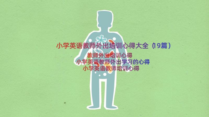 小学英语教师外出培训心得大全（19篇）