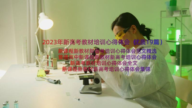 2023年新高考教材培训心得体会（优质19篇）