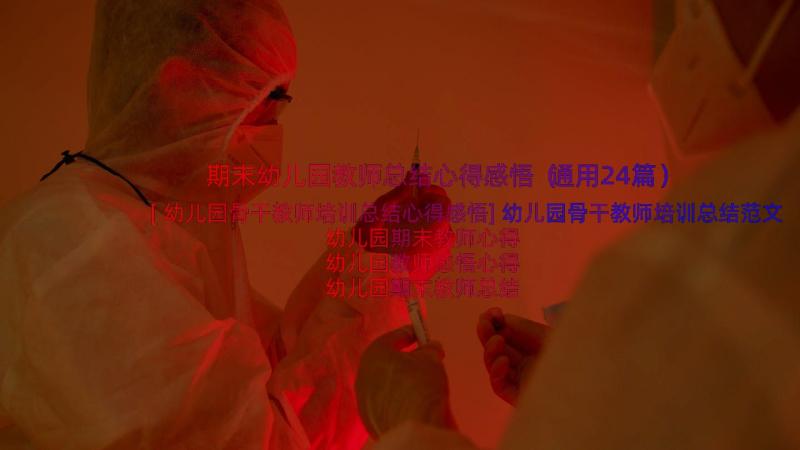 期末幼儿园教师总结心得感悟（通用24篇）