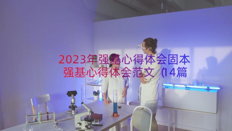 2023年强基心得体会固本强基心得体会范文（14篇）