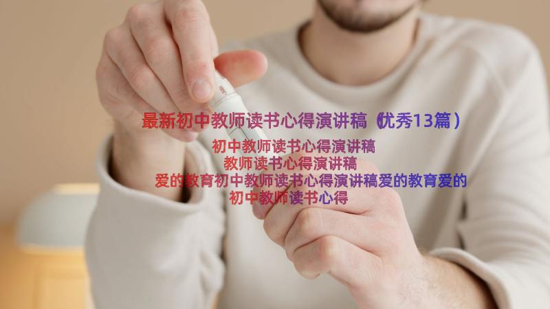 最新初中教师读书心得演讲稿（优秀13篇）